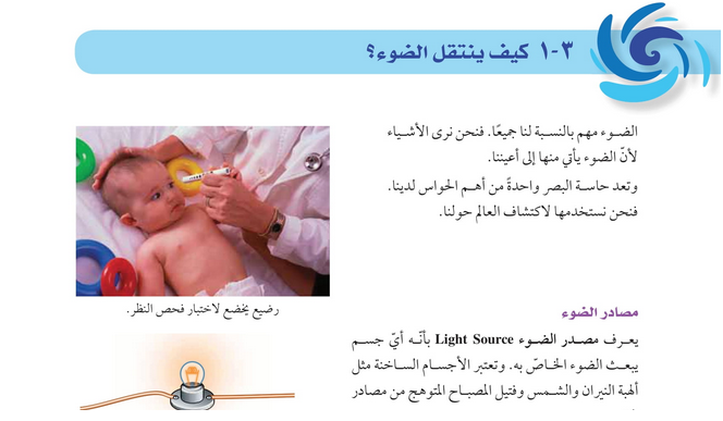 حل دروس الوحدة (3) الضوء – علوم صف ثامن فصل أول – كتاب الطالب – 2026