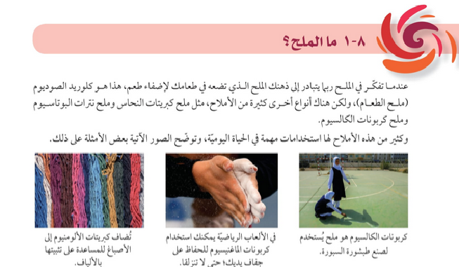 حل دروس الوحدة (8) الاملاح – علوم صف ثامن فصل ثاني – كتاب الطالب – 2026