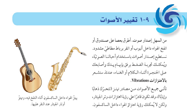 حل دروس الوحدة (9) الصــــوت – علوم صف ثامن فصل ثاني – كتاب الطالب – 2026