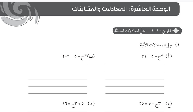 حل الوحدة (10) المعادلات والمتباينات – رياضيات صف ثامن فصل ثاني – كتاب النشاط