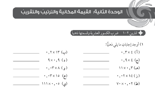 حل الوحدة (2) القيمة المكانية والترتيب والتقريبُ – رياضيات ثامن فصل أول – كتاب النشاط