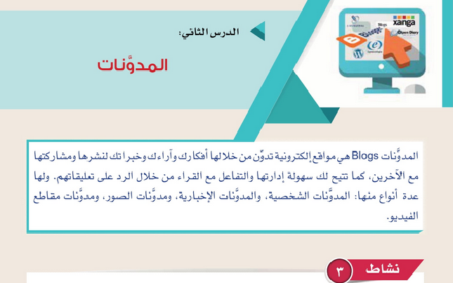 حل الدرس (2) المدونات – تقنية المعلومات صف ثامن فصل أول – 2026