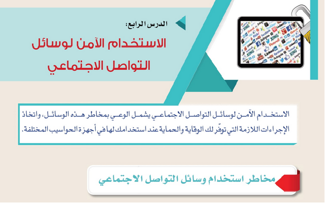 الدرس (4) الاستخدام الآمن لوسائل التواصل الاجتماعي – تقنية المعلومات ثامن فصل أول