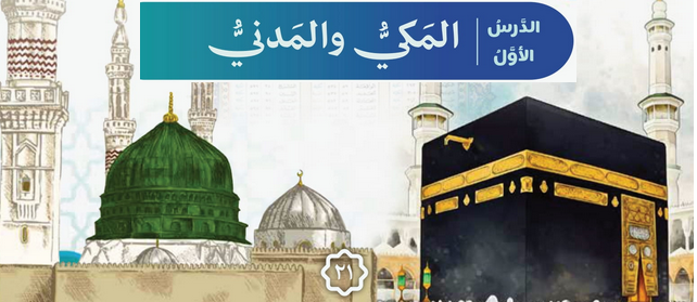 حل الدرس (1) المكي والمدني – علوم القرآن – ديني منهجي صف تاسع فصل اول – 2026