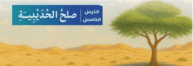 حل الدرس (5) صلح الحديبية – ديني منهجي صف تاسع فصل اول – 2026