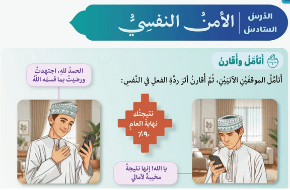 حل الدرس (6) الأمن النفسي – ديني منهجي صف تاسع فصل اول – 2026