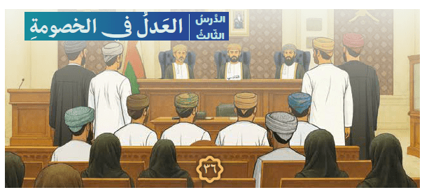 حل الدرس (3) العدل في الخصومة – ديني منهجي صف تاسع فصل ثاني – 2026