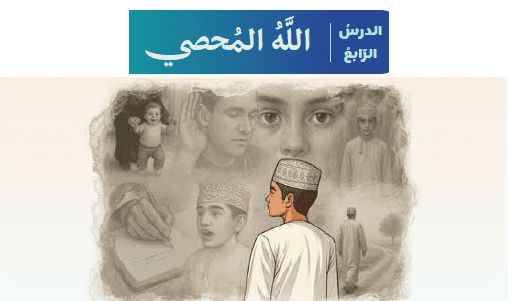 حل الدرس (4) الله المحصي – ديني منهجي صف تاسع فصل ثاني – 2026