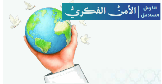 حل الدرس (6) الأمن الفكري – ديني منهجي صف تاسع فصل ثاني – 2026