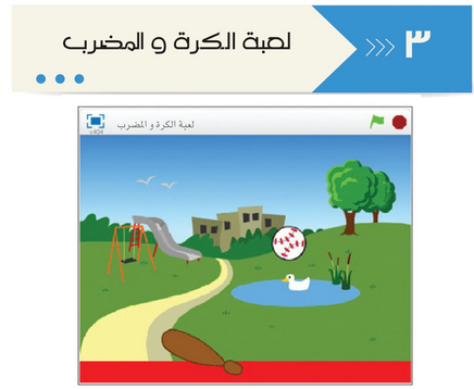 حل أنشطة الدرس (3) لعبة الكرة والمضرب – تقنية المعلومات سابع فصل ثاني – 2026