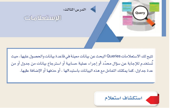 حل الدرس (3) الاستعلامات – تقنية المعلومات صف ثامن فصل ثاني – 2026