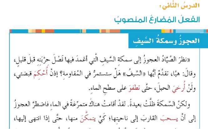 حل درس الفعل المضارع المنصوب – لغتي الجميلة صف سابع فصل أول – 2026