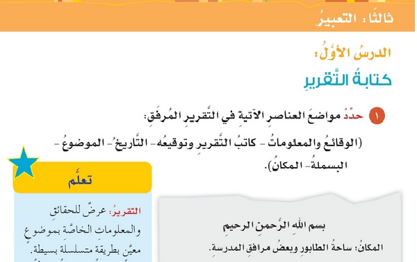 حل درس التعبير : كتابة التقرير – لغتي الجميلة صف سابع فصل ثاني – 2026