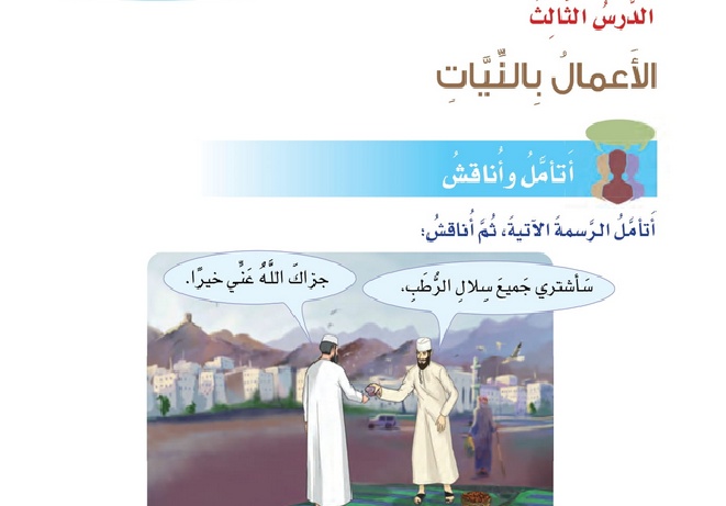 حل الدرس (3) حديث : الأعمال بالنيات – ديني قيمي صف سابع فصل أول – 2026