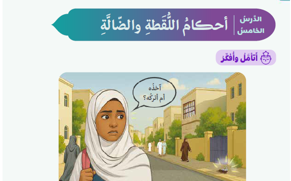 حل الدرس (5) أحكام اللقطة والضالة – ديني منهجي صف تاسع فصل ثاني – 2026