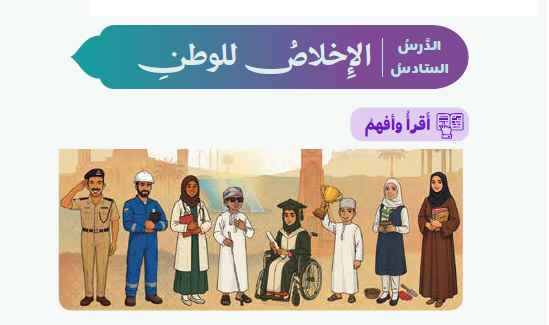 حل الدرس (6) الإخلاص للوطن – ديني منهجي صف تاسع فصل ثاني – 2026