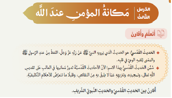 حل الدرس (3) مكانة المؤمن عند الله – ديني منهجي صف تاسع فصل ثاني – 2026